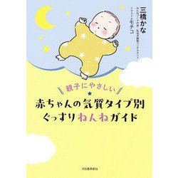 親子にやさしい赤ちゃんの気質タイプ別ぐっすりねんねガイド [単行本]