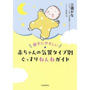 赤ちゃんの気質タイプ別ぐっすりねんねガイド [単行本]