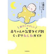 親子にやさしい赤ちゃんの気質タイプ別ぐっすりねんねガイド [単行本]
