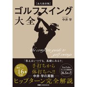 【永久保存版】ゴルフスイング大全 [単行本]