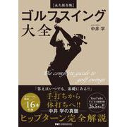 【永久保存版】ゴルフスイング大全 [単行本]