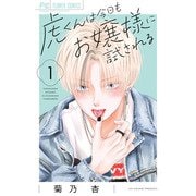 虎くんは今日もお嬢様に試される<１>(フラワーコミックス) [コミック]