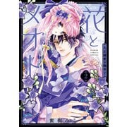 花とメオト-大正溺愛お伽草子-<２>(フラワーコミックス α) [コミック]