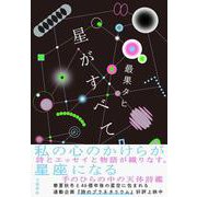 星がすべて [単行本]
