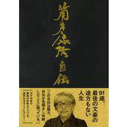 筒井康隆自伝 [単行本]