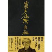 筒井康隆自伝 [単行本]