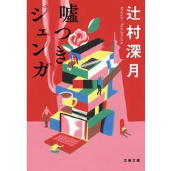 嘘つきジェンガ(文春文庫) [文庫]
