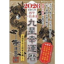 九星幸運暦〈2026〉丙午 一白水星 [単行本]