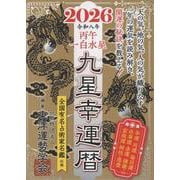 九星幸運暦　２０２６　丙午　一白水星 [単行本]