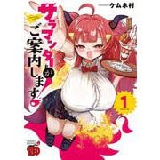 サラマンダーがご案内します！　1<1>(チャンピオンＲＥＤコミックス) [コミック]