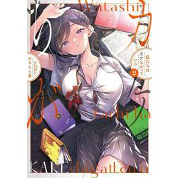 私たちはカケちがっている　2<2>(少年チャンピオン・コミックス) [コミック]