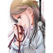 高嶺の華は乱れ咲き　13<13>(ヤングチャンピオン烈コミックス) [コミック]