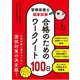 管理栄養士国家試験 合格のためのワークノート100日 [単行本]
