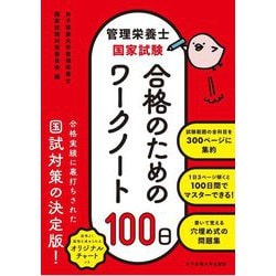 管理栄養士国家試験 合格のためのワークノート100日 [単行本]