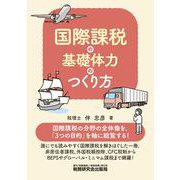 国際課税の基礎体力のつくり方 [単行本]