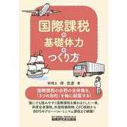国際課税の基礎体力のつくり方 [単行本]