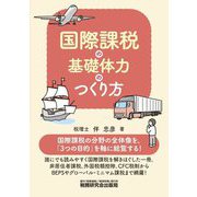 国際課税の基礎体力のつくり方 [単行本]