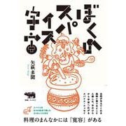 ぼくのスパイス宇宙 [単行本]