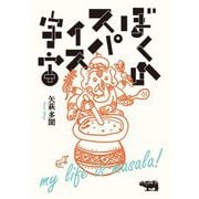 ぼくのスパイス宇宙 [単行本]