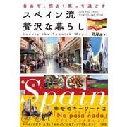 自由で、明るく笑って過ごす　スペイン流　贅沢な暮らし [単行本]