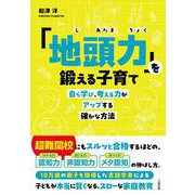 「地頭力」を鍛える子育て－自ら学び、考える力がアップする確かな方法 [単行本]