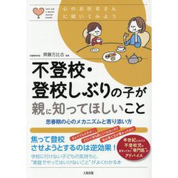 不登校・登校しぶりの子が親に知ってほしいこと―思春期の心のメカニズムと寄り添い方(心のお医者さんに聞いてみよう) [単行本]