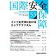 国際安全保障<第53巻第2号> [単行本]