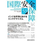 国際安全保障<第53巻第2号> [単行本]