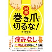 図解　巻き爪は切るな！ [単行本]