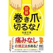 図解　巻き爪は切るな！ [単行本]