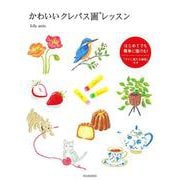 かわいいクレパス画レッスン [単行本]