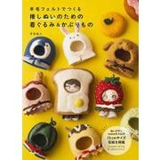 羊毛でつくる　推しぬいのための着ぐるみ＆かぶりもの [単行本]