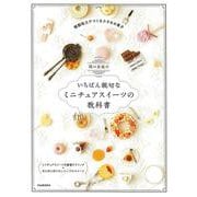 関口真優のいちばん親切なミニチュアスイーツの教科書 [単行本]