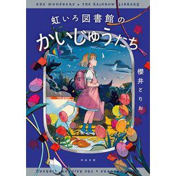 虹いろ図書館のかいじゅうたち(河出文庫) [文庫]