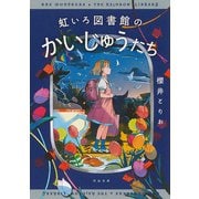 虹いろ図書館のかいじゅうたち(河出文庫) [文庫]
