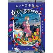 虹いろ図書館のかいじゅうたち(河出文庫) [文庫]