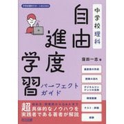 中学校理科自由進度学習パーフェクトガイド(中学校理科サポートBOOKS) [全集叢書]