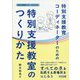特別支援教育コーディネーターのための特別支援教室のつくりかた(特別支援教育サポートBOOKS) [全集叢書]