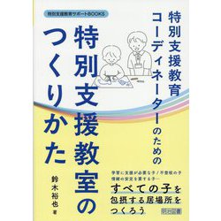 特別支援教育コーディネーターのための特別支援教室のつくりかた(特別支援教育サポートBOOKS) [全集叢書]