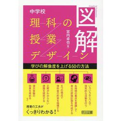 図解 中学校理科の授業デザイン―学びの解像度を上げる50の方法 [単行本]