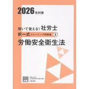 2026年対策 解いて覚える！社労士 択一式トレーニング問題 [単行本]