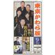東京かわら版 627号（2025年9月号）-日本で唯一の演芸専門誌 [単行本]