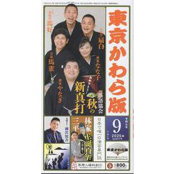 東京かわら版 627号（2025年9月号）-日本で唯一の演芸専門誌 [単行本]