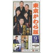 東京かわら版 627号（2025年9月号）-日本で唯一の演芸専門誌 [単行本]