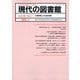 現代の図書館 2025年 03月号 [雑誌]