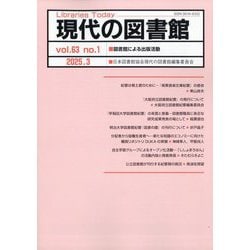 現代の図書館 2025年 03月号 [雑誌]