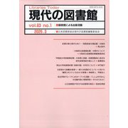 現代の図書館 2025年 03月号 [雑誌]