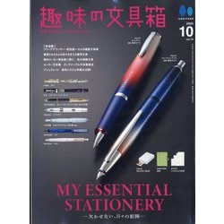 趣味の文具箱 2025年 10月号 [雑誌]