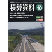 積算資料 2025年 10月号 [雑誌]