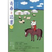 青春と読書 2025年 10月号 [雑誌]